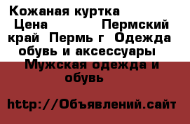 Кожаная куртка TennySon › Цена ­ 2 000 - Пермский край, Пермь г. Одежда, обувь и аксессуары » Мужская одежда и обувь   